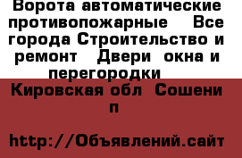 Ворота автоматические противопожарные  - Все города Строительство и ремонт » Двери, окна и перегородки   . Кировская обл.,Сошени п.